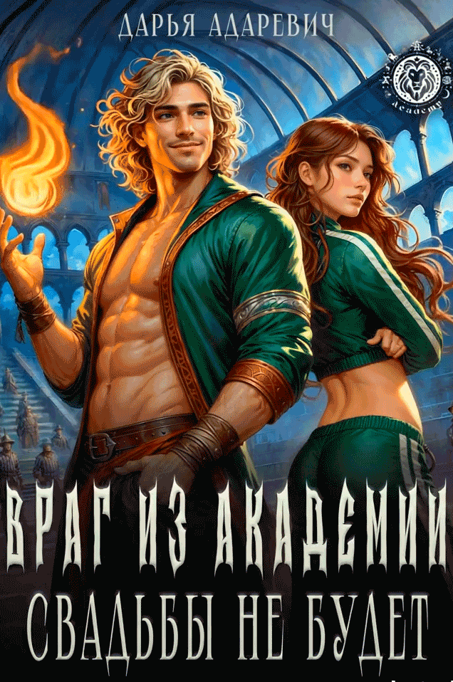 Враг из Академии! Свадьбы не будет (Дарья Адаревич)