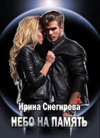 Небо на память  1 (Ирина Снегирева)