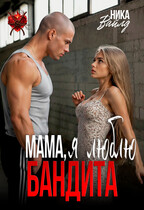 Мама, я люблю бандита (Ника Вайлд)