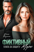 Фиктивный муж. Плата за защиту (Инна Разина)