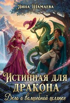 Истинная для дракона. Дело о волшебной шляпке (Лина Шамаева)