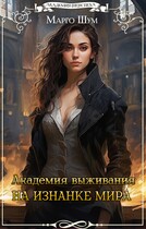 Академия выживания. На изнанке мира (Марго Шум)