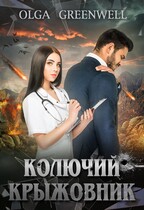 Колючий крыжовник (Olga Greenwell)