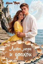 Лето, море и дракон (Анна Берг)