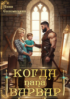 Когда папа варвар (Анна Соломахина)