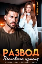 Развод. Последняя измена (Айрин Лакс)