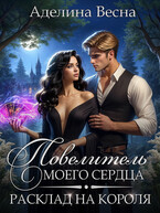 Повелитель моего сердца. Расклад на короля (Аделина Весна)