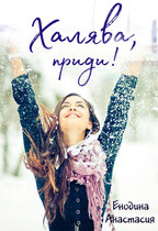 Халява, приди! (Анастасия Керт  Енодина)