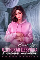 Одинокая девушка в ночной тишине (Юлия Узун)