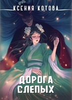 Дорога слепых (Ксения Котова)