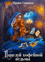Поцелуй кофейной ведьмы (Ирина Скрипка)