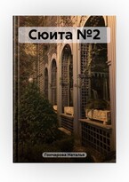 Сюита №2 (Наталья Гончарова)
