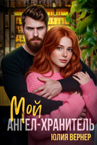 Мой ангел-хранитель (Юлия Вернер)