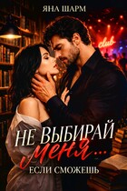 ⛓Не выбирай меня… Если сможешь (Яна Шарм)