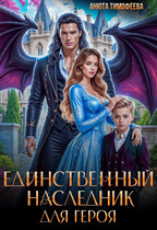 Единственный наследник для героя (Анюта Тимофеева)