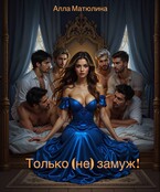 Только (не) замуж (Алла Матюлина)