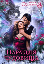 Пара для чудовища (Юлия Ханевская)