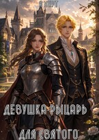 Девушка-рыцарь для святого (А Мирт)