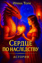 Сердце по наследству (Ирина Торн)