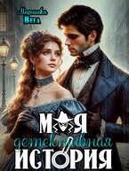 Моя детективная история (Маришка Вега)