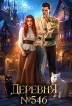 Деревня №546 (Кристина Фант)