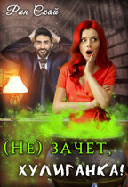 (не)зачет, хулиганка! (Рин Скай)