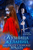 Кузница желаний, или По ту сторону зеркала (Дарья Княжева)