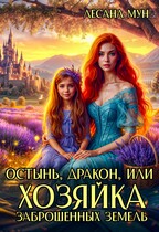 ❤️‍ Остынь, дракон, или Хозяйка заброшенных земель (Лесана Мун)