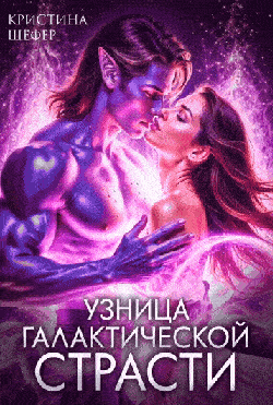 Узница галактической страсти (Кристина Шефер)