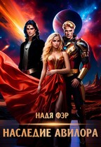 Наследие Авилора (Надя Фэр)