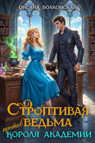 Строптивая ведьма против короля академии (Оксана Волконская)