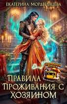 Правила проживания с Хозяином (Екатерина Мордвинцева)