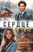Сердце в залог (Виктория Райн)
