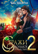 Стражи 2: Большое путешествие (Ева Шафран)