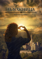 Заложница (Анюта Соколова)