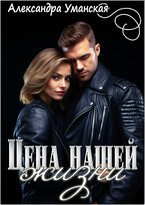 Цена нашей жизни (Александра Уманская)
