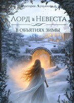 Лорд и Невеста. В объятиях зимы (Виктория Лукьянова)