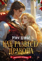 Как развести дракона (Мэри Кенли)