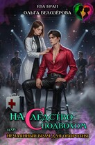 Наследство с подвохом, или нечаянный врач для оборотня. (Ева Бран)