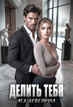 Делить тебя (Ася Невеличка)