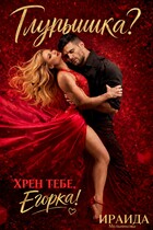 Глупышка? Хрен тебе, Егорка! (Ираида Мельникова)