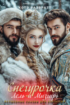Снегурочка, Лель и Мизгирь (Алекс Стар
                                                                                                            
                                                                                                                                                                                                                                        ,
                                                                
                                                                                                                                            Котэ Развратт)