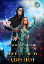 Лишь только один шаг (Анастасия Офлиди)