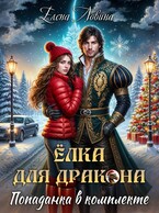 Елка для дракона, попаданка в комплекте (Елена Ловина)