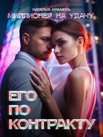 Его по контракту (Наталья Крамель)