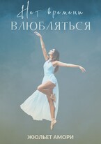Нет времени влюбляться (Juliette Amory)