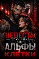 Невеста по ошибке для альфы из клетки (Ксения Соболева)