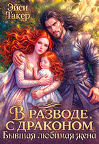В разводе с драконом. Бывшая любимая жена (Эйси Такер)