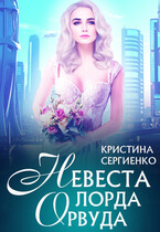 Невеста лорда Орвуда (Кристина Сергиенко)