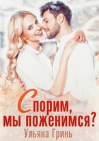 Спорим, мы поженимся? (Ульяна Гринь)